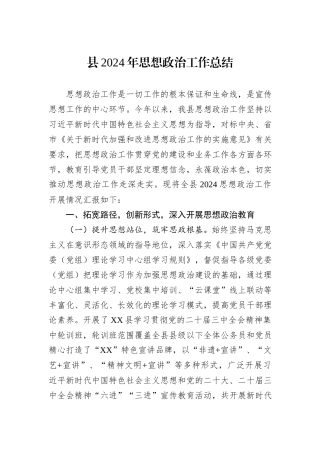 县2024年思想政治工作总结