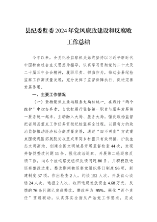 县纪委监委2024年党风廉政建设和反腐败工作总结