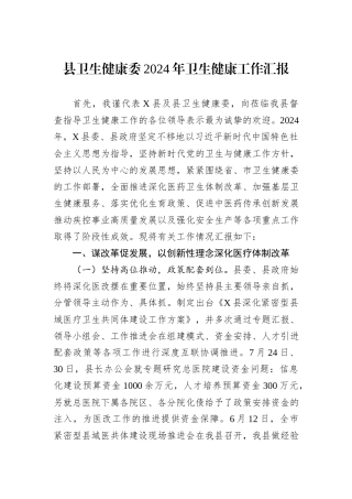 县卫生健康委2024年卫生健康工作汇报