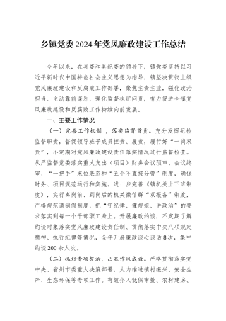 乡镇党委2024年党风廉政建设工作总结