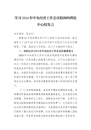 学习2024年中央经济工作会议精神的理论中心组发言