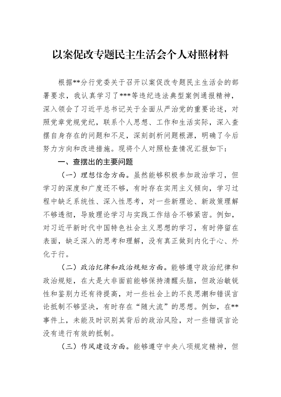以案促改专题民主生活会个人对照材料_第1页