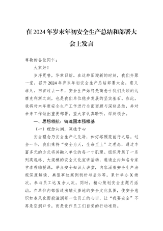 在2024年岁末年初安全生产总结和部署大会上发言