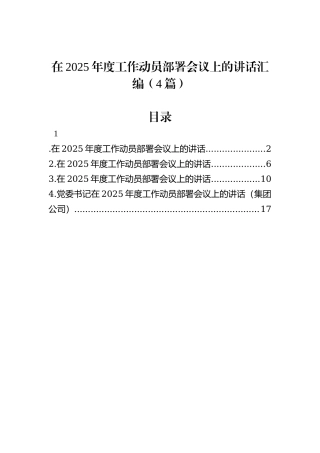 在2025年度工作动员部署会议上的讲话汇编（4篇）