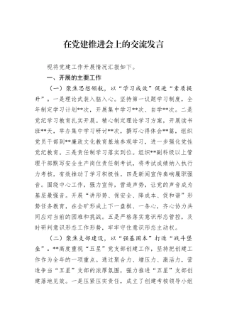在党建推进会上的交流发言