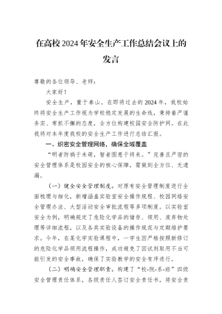 在高校2024年安全生产工作总结会议上的发言