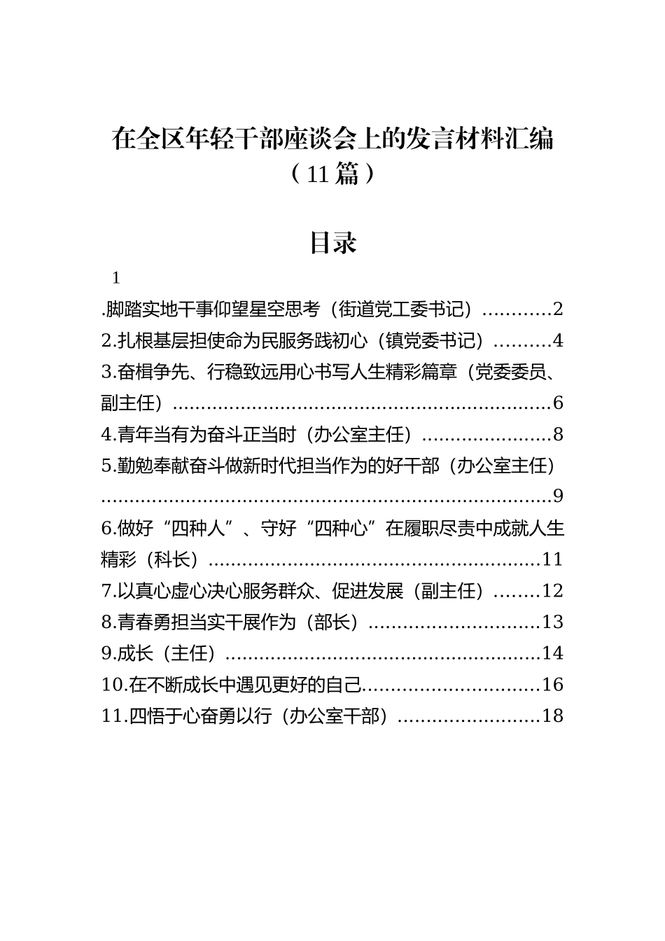 在全区年轻干部座谈会上的发言材料汇编（11篇）_第1页