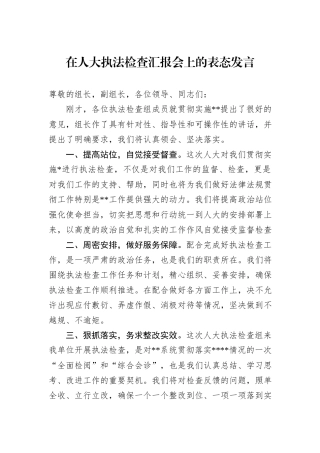在人大执法检查汇报会上的表态发言