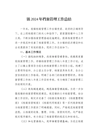 镇2024年档案管理工作总结