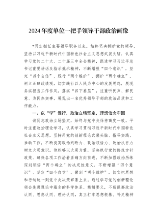 2024年度单位一把手领导干部政治画像
