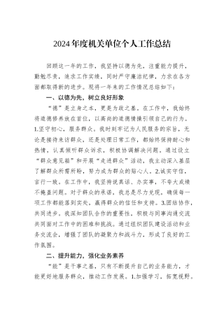 2024年度机关单位个人工作总结