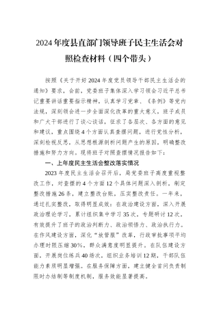 2024年度县直部门领导班子民主生活会对照检查材料（四个带头）