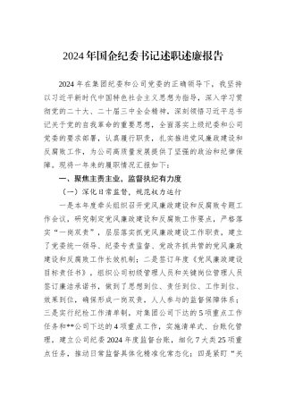 2024年国企纪委书记述职述廉报告