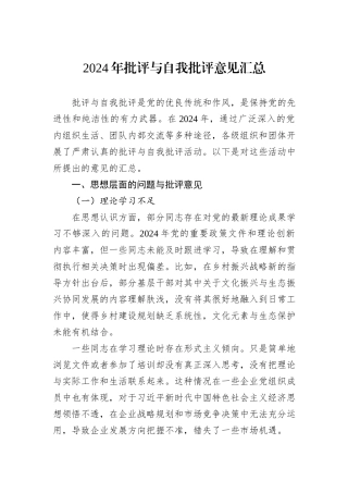 2024年批评与自我批评意见汇总
