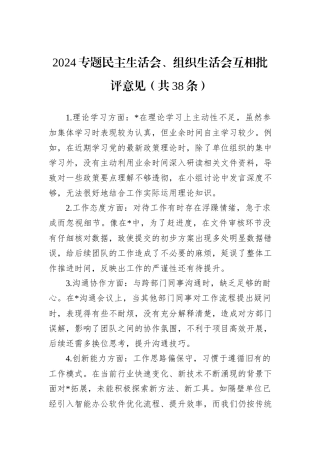 2024专题民主生活会、组织生活会互相批评意见（共38条）