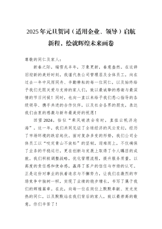 2025年元旦贺词（适用企业、领导）启航新程，绘就辉煌未来画卷