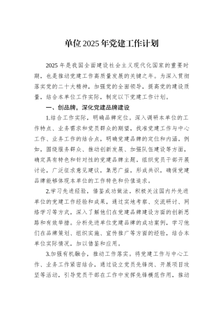 单位2025年党建工作计划