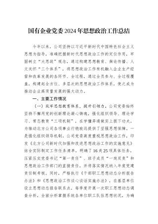 国有企业党委2024年思想政治工作总结