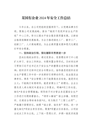 某国有企业2024年安全工作总结