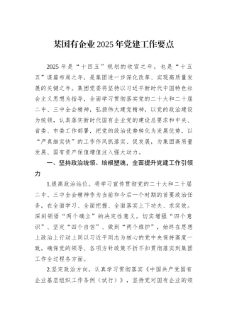 某国有企业2025年党建工作要点