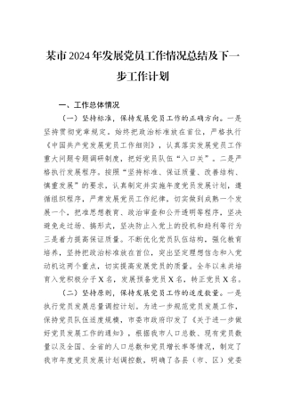 某市2024年发展党员工作情况总结及下一步工作计划