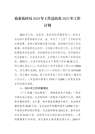 农业农村局2024年工作总结及2025年工作计划