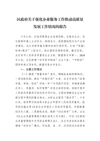 区政府关于强化企业服务工作推动高质量发展工作情况的报告
