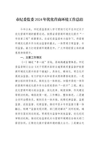 市纪委监委2024年优化营商环境工作总结