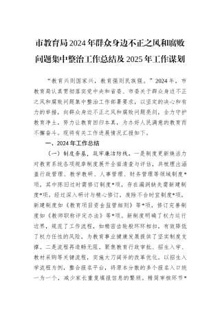 市教育局2024年群众身边不正之风和腐败问题集中整治工作总结及2025年工作谋划