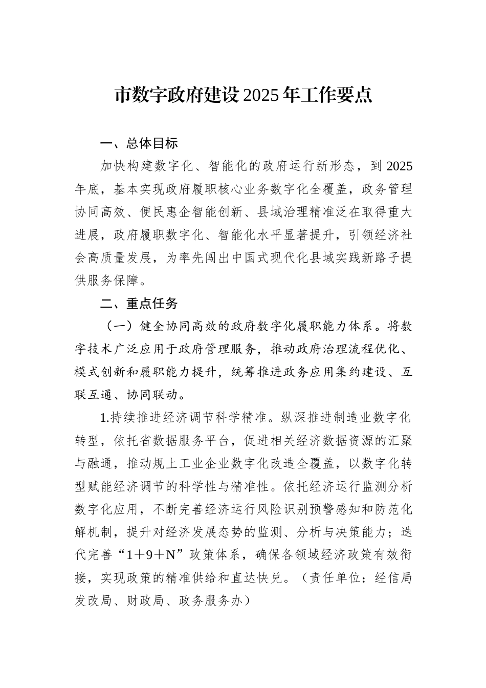 市数字政府建设2025年工作要点_第1页