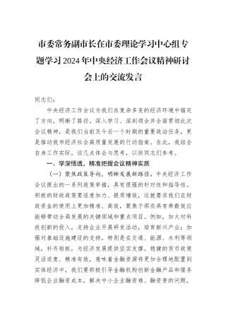 市委常务副市长在市委理论学习中心组专题学习2024年中央经济工作会议精神研讨会上的交流发言