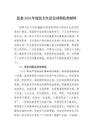 县委2024年度民主生活会对照检查材料