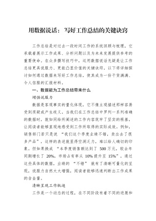 用数据说话：+写好工作总结的关键诀窍