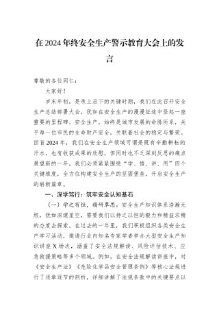 在2024年终安全生产警示教育大会上的发言
