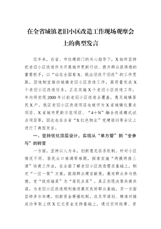 在全省城镇老旧小区改造工作现场观摩会上的典型发言