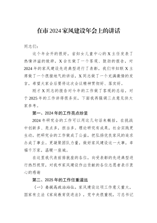 在市2024家风建设年会上的讲话