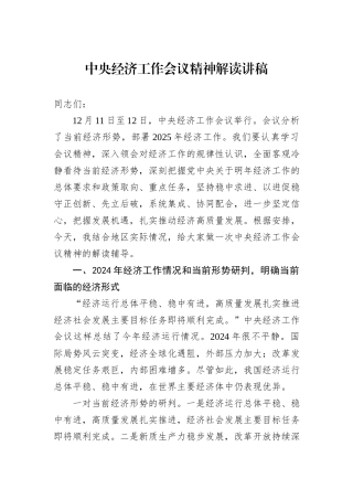 中央经济工作会议精神解读讲稿