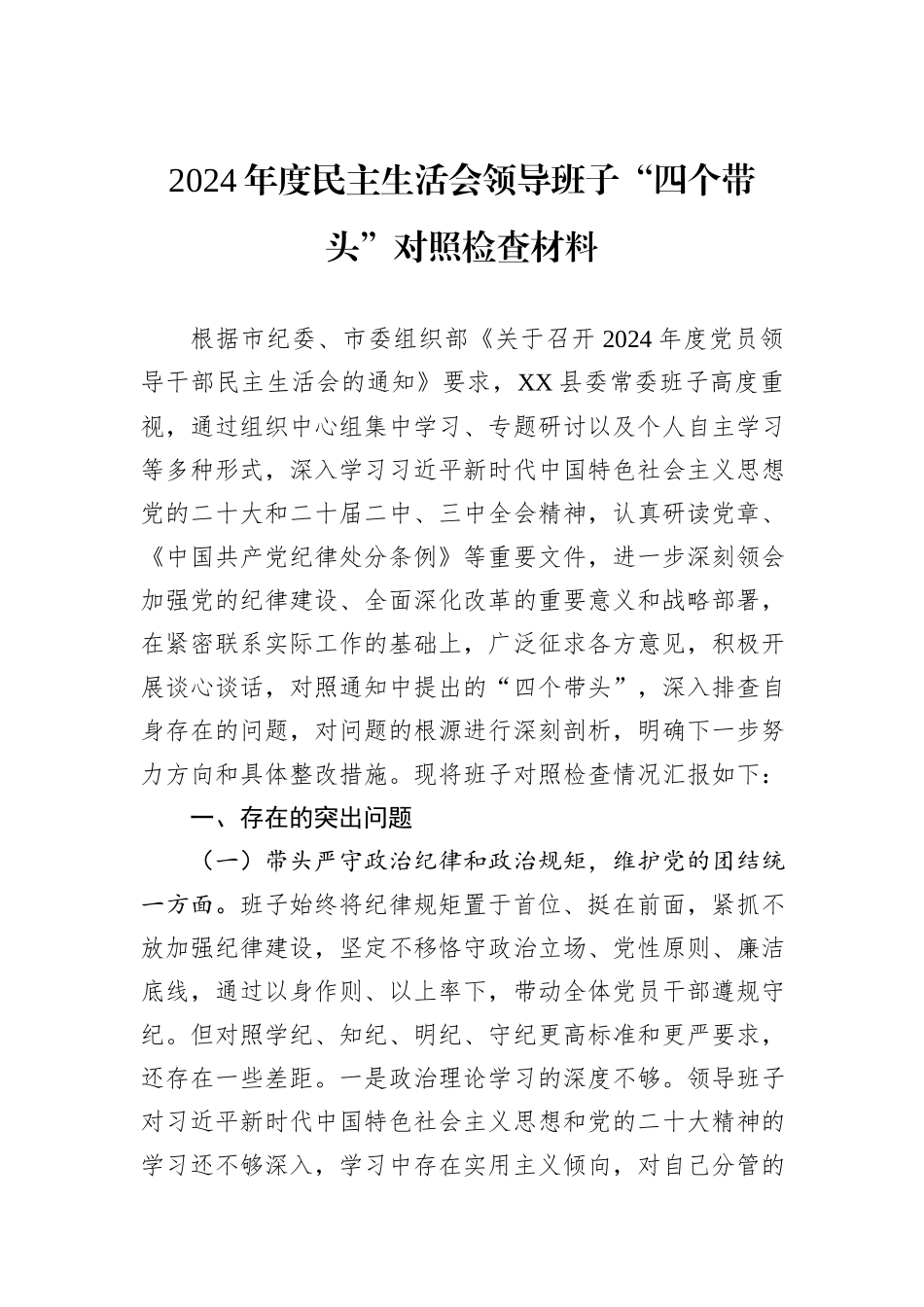 2024年度民主生活会领导班子“四个带头”对照检查材料_第1页