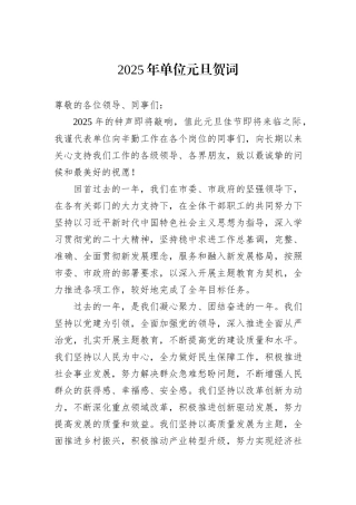2025年单位元旦贺词