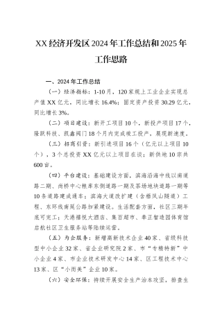 XX经济开发区2024年工作总结和2025年工作思路