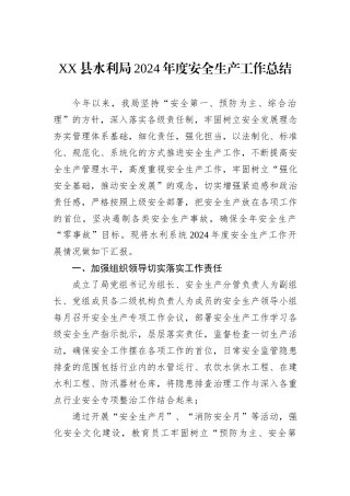 XX县水利局2024年度安全生产工作总结