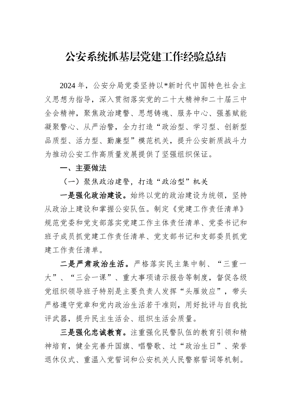 公安系统抓基层党建工作经验总结_第1页