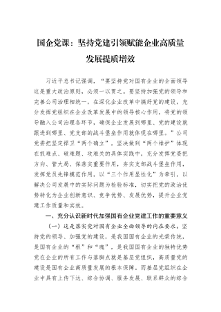 国企党课：坚持党建引领赋能企业高质量发展提质增效