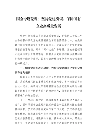 国企专题党课：坚持党建引领，保障国有企业高质量发展