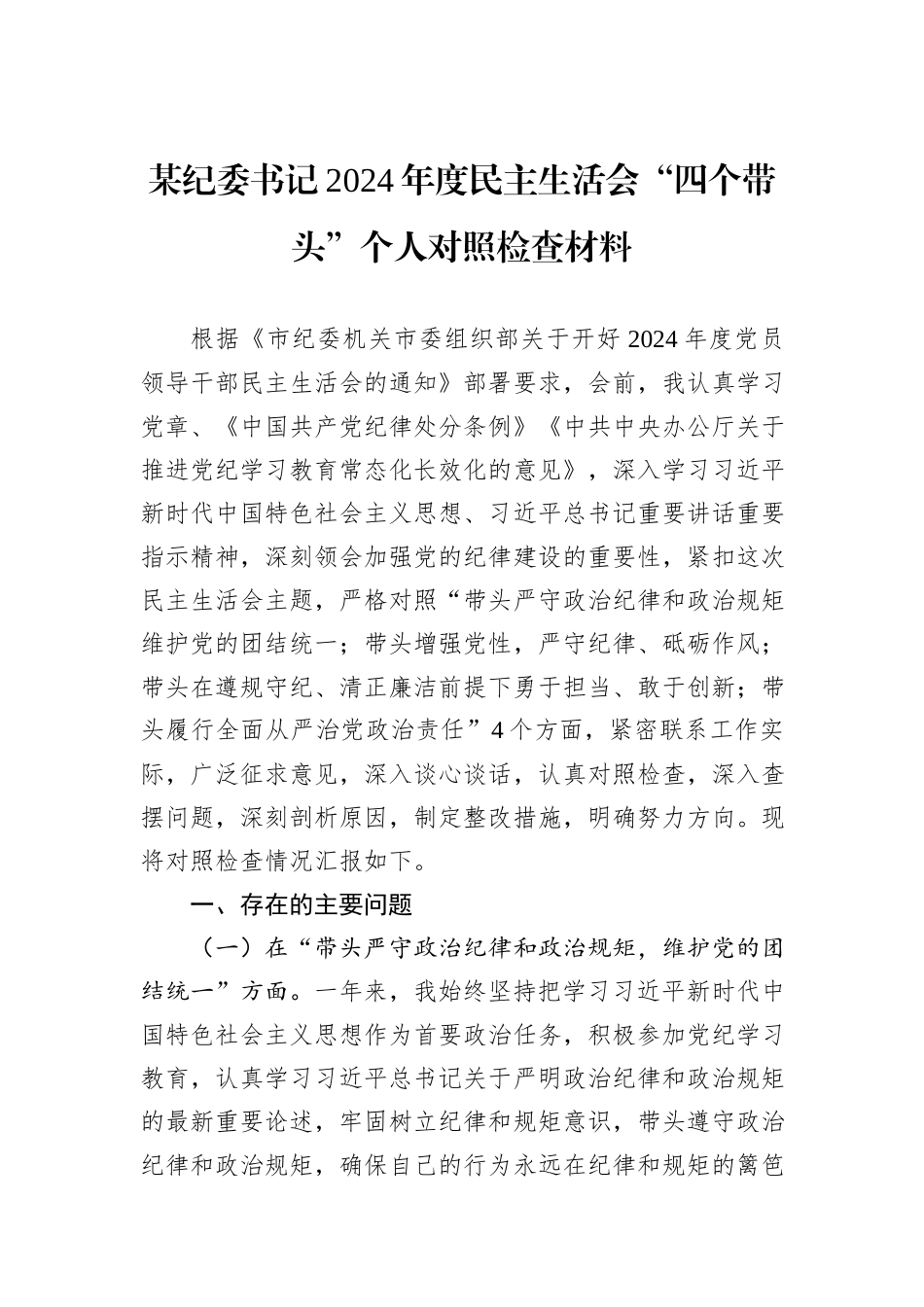 某纪委书记2024年度民主生活会“四个带头”个人对照检查材料_第1页
