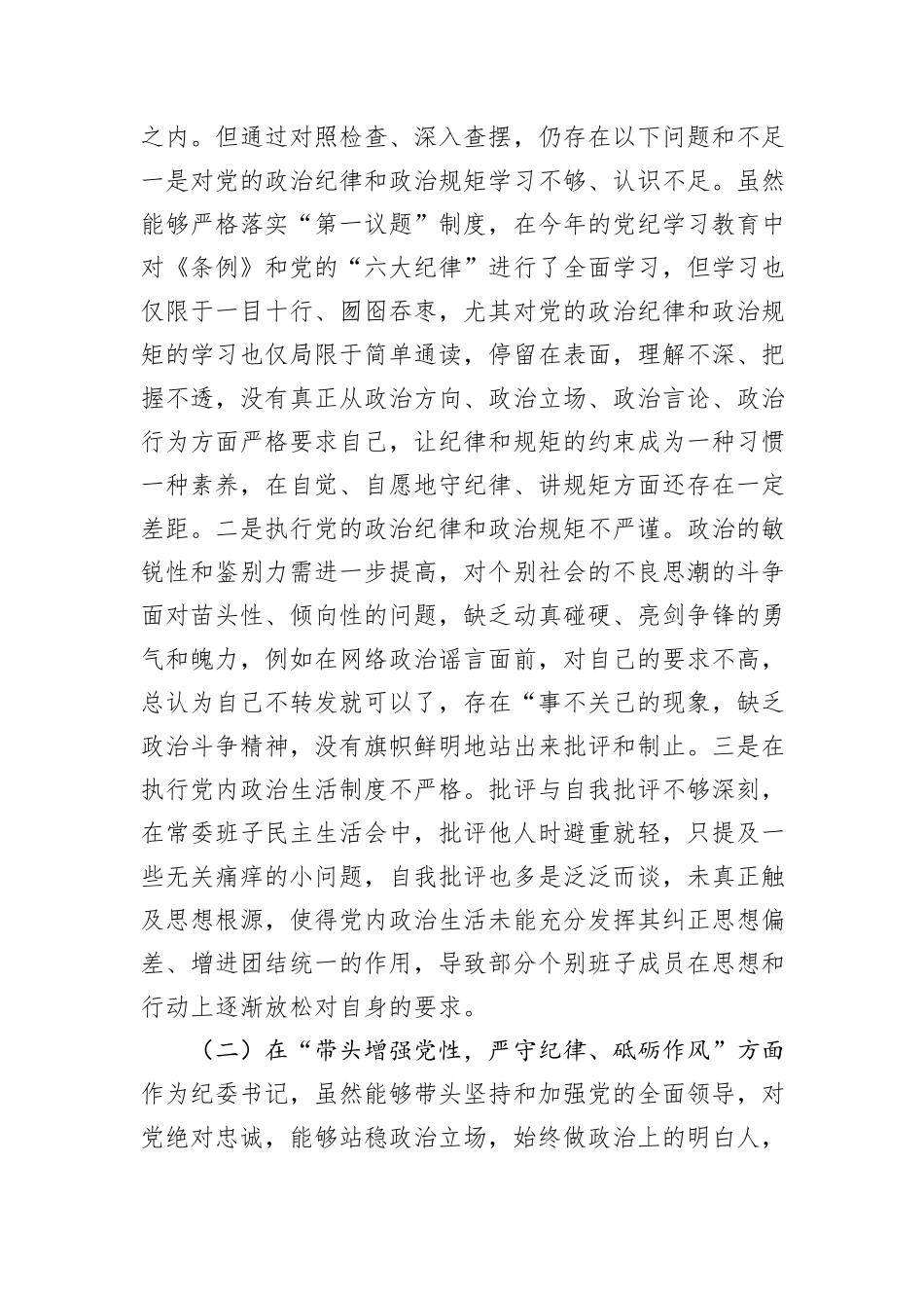某纪委书记2024年度民主生活会“四个带头”个人对照检查材料_第2页