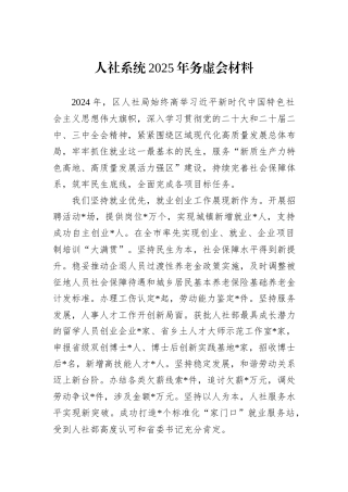 人社系统2025年务虚会材料