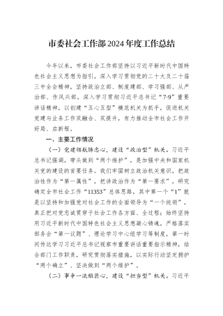 市委社会工作部2024年度工作总结