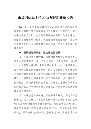 市委网信办主任2024年述职述廉报告