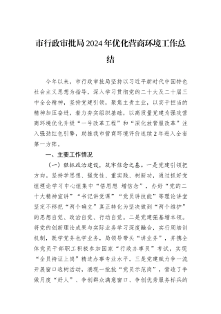 市行政审批局2024年优化营商环境工作总结